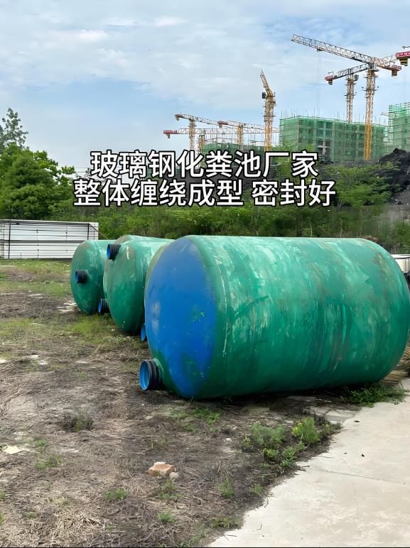 龙南玻璃钢化粪池